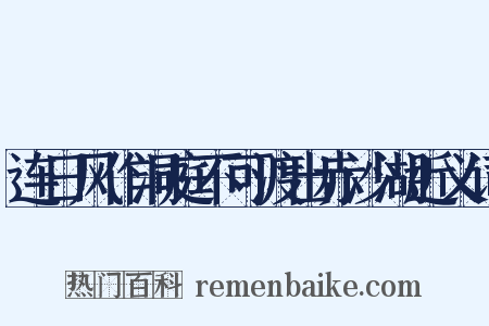 连日风作洞庭不可渡出赤沙湖近义词是什么意思的图片